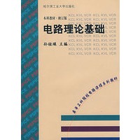 电路理论基础(本科教材)