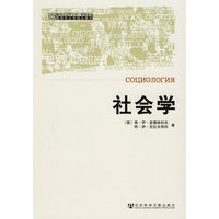 社会学——莫斯科大学精品教材
