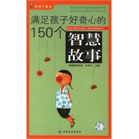 满足孩子好奇心的150个智慧故事(随书赠送精美书签、课程表、《好孩子进步手册》)