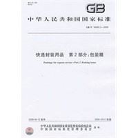 快递封装用品 第2部分：包装箱