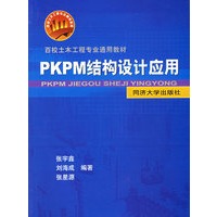 PKPM结构设计应用（附光盘一张）