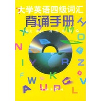 大学英语四级词汇背诵手册
