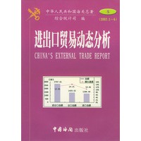 进出口贸易动态分析（2002.1-6）第5分册