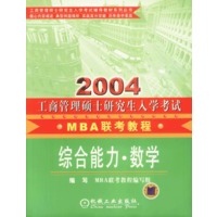 2004年工商管理硕士研究生入学考试应试教程.MBA联考.数学分册