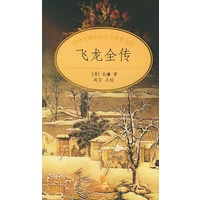 飞龙全传