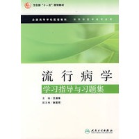 流行病学学习指导与习题集（本科预防配教）