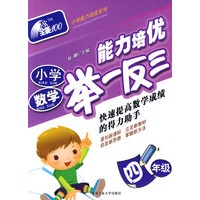 小学数学(四年级)-能力培优举一反三