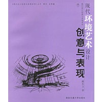 现代环境艺术设计创意与表现——现代设计创意与表现系列