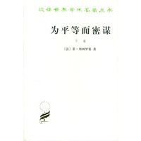 为平等而密谋:又称巴贝夫密谋 下卷