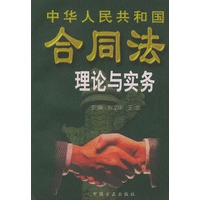 中华人民共和国合同法理论与实务