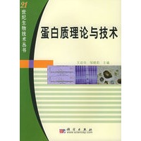 蛋白质理论与技术/21世纪生物技术丛书
