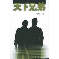 天下兄弟