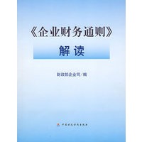 《企业财务通则》解读