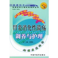 胃炎消化性溃疡调养与护理