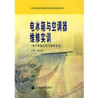 电子电器应用与维修专业/电冰箱与空调器维修实训