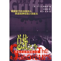 格里芬反恐惊险小说：总统之令