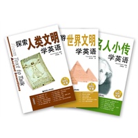 探索世界文明(套装三本含《探索人类文明学英语》,《漫游世界文明学英语》,《读名人小传学英语》)(三本均含MP3光盘)
