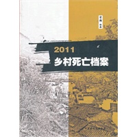 2011乡村死亡档案