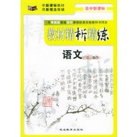 与粤教版普通高中课程标准实验教科书同步《教材精析精练》：语文必修5