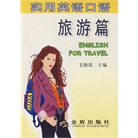 实用英语口语旅游篇*