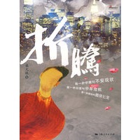 折腾