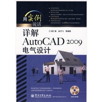 详解AutoCAD 2009电气设计(含DVD光盘1张)