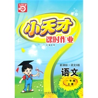 一年级：语文·上（新课标·语文S版）/（2010.5印刷）小天才课时作业（附试卷及答案）