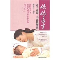 妈妈医生——亲子奇效小儿推拿法