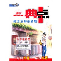 典中点八年级科学HS（配华师版）上(2012年5月印刷）
