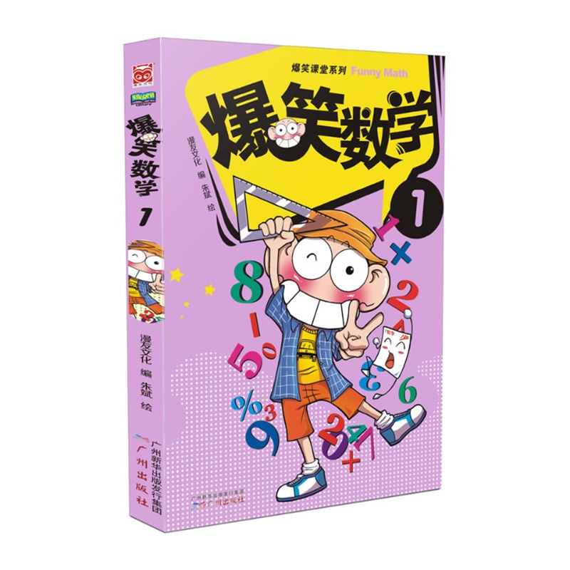 【爆笑数学1(生活中的数学问题,故事里的数学