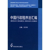 中国行政程序法汇编
