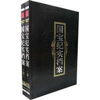 国宝纪实档案（全两册）