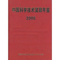 中国科学技术奖励年鉴（2006）