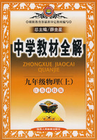 中学教材全解：九年级物理（上）江苏科技版