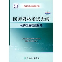 2009最新修订版：国家医师资格考试大纲——公共卫生执业医师