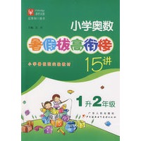 小学奥数暑假拔高衔接十五讲（1升2年级）