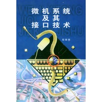 微机系统及其接口技术