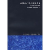自我中心性与神秘主义——项人类学研究
