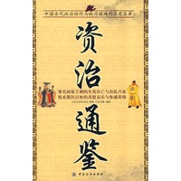 资治通鉴：中国古代政治动作与权力游戏的历史巨著