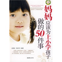 妈妈应该为上小学孩子做的50件事