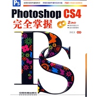 Photoshop CS4完全掌握（附光盘）