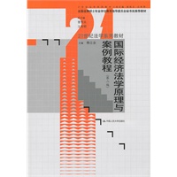 国际经济法学原理与案例教程（第二版）（21世纪法学系列教材；全国法律硕士专业学位教指委秘书处推荐教材）