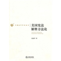 美国宪法解释方法论