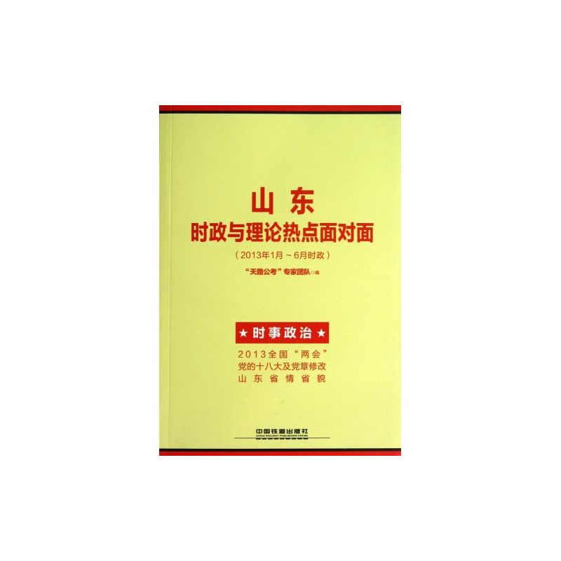 【山东时政与理论热点面对面(2013年1月-6月时