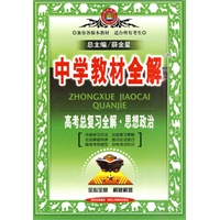 中学教材全解：高考总复习全解·思想政治