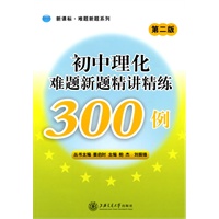 初中理化难题新题精讲精练300例