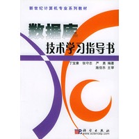 数据库技术学习指导书