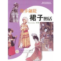 舞步翩跹：裙子图话