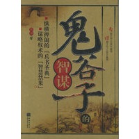 鬼谷子的智谋