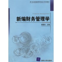 新编财务管理学——21世纪普通高等学校会计系列教材